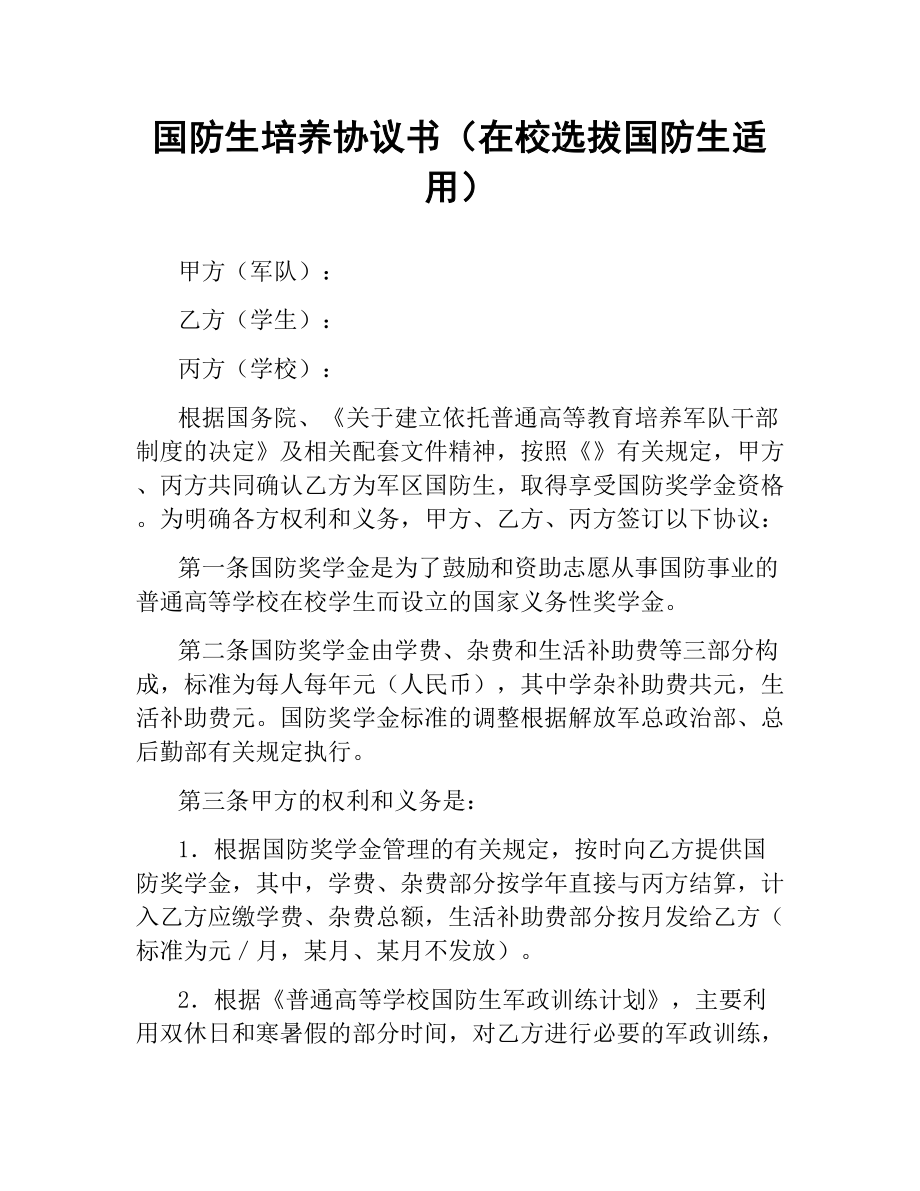 国防生培养协议书（在校选拔国防生适用）.docx_第1页