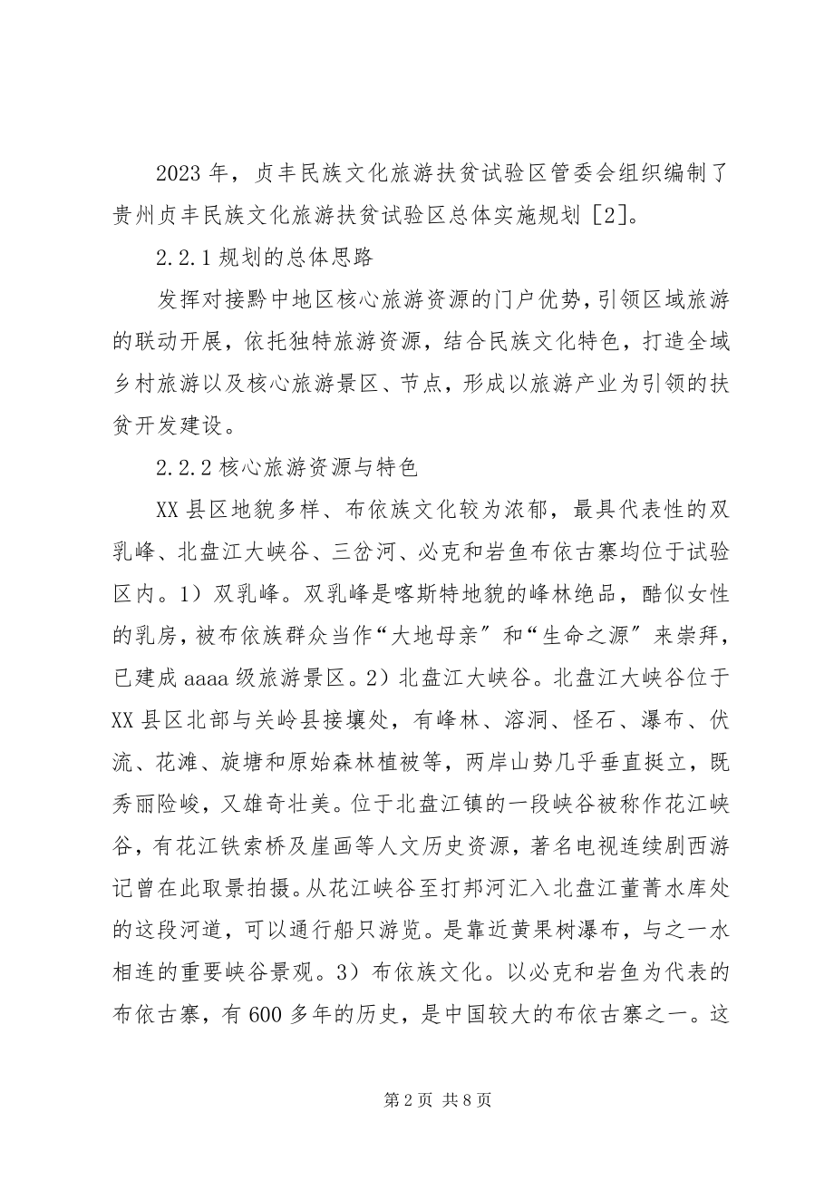 2023年民族地区旅游扶贫规划编制思考.docx_第2页