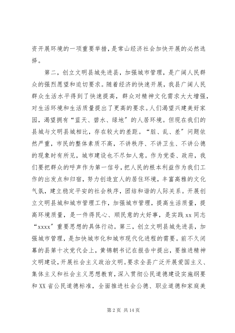 2023年县委副书记在创建省级文明县城先进县动员会议.docx_第2页