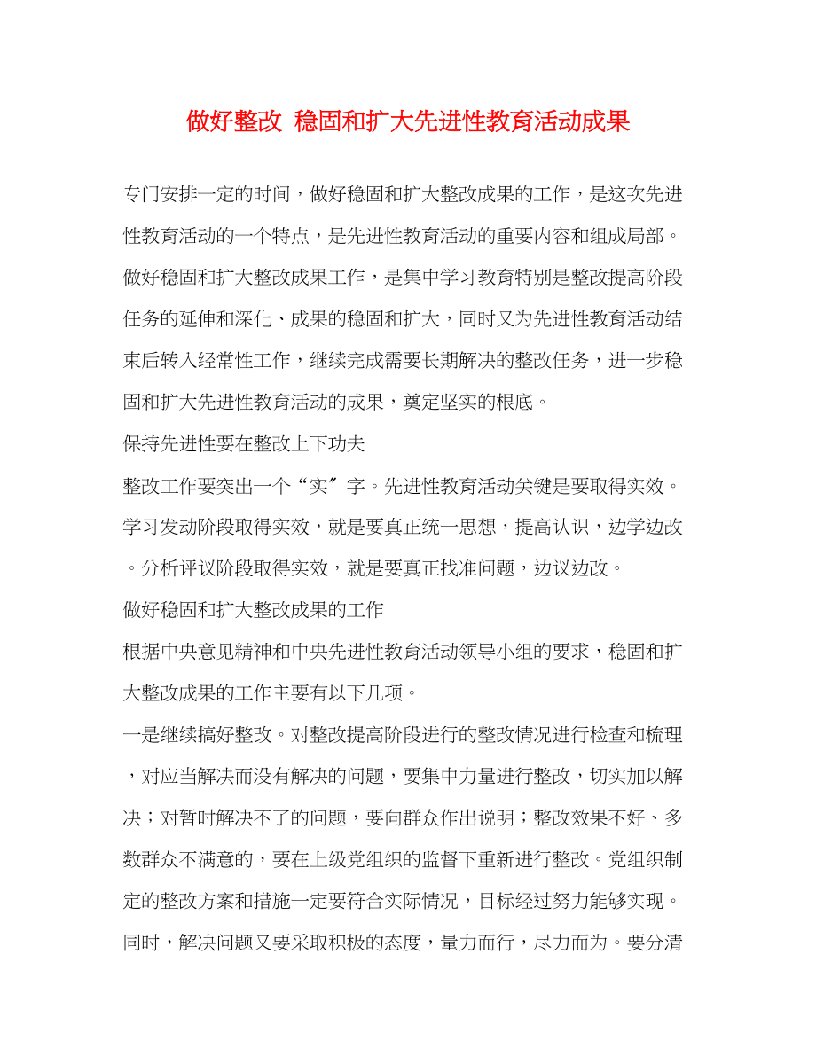 2023年做好整改巩固和扩大先进性教育活动成果.docx_第1页