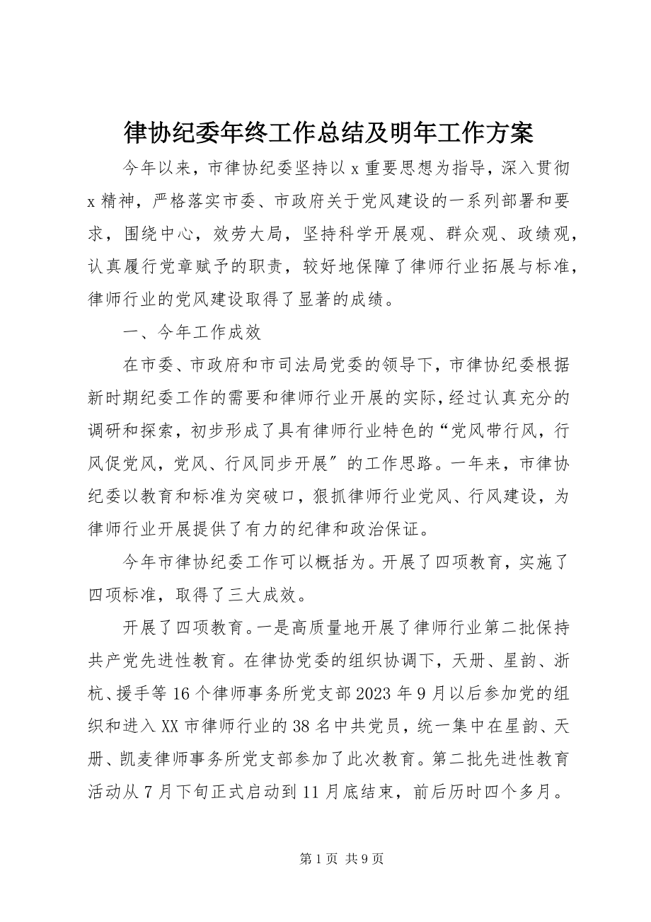 2023年律协纪委终工作总结及明工作计划.docx_第1页