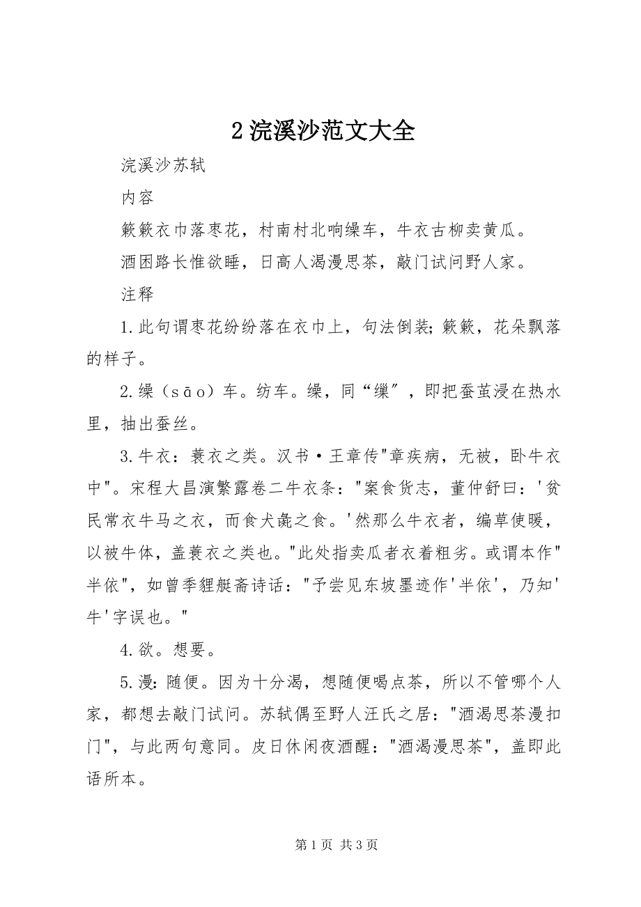 2023年2浣溪沙大全新编.docx_第1页