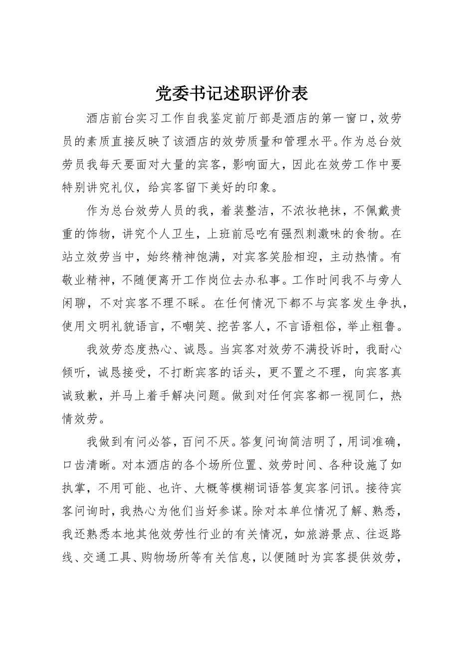 2023年党委书记述职评价表.docx_第1页