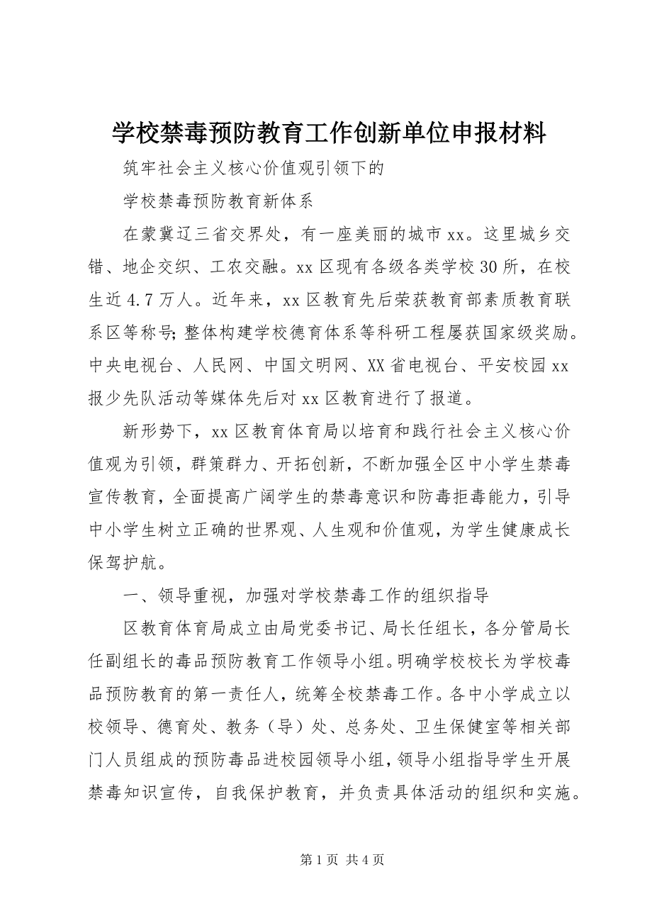 2023年学校禁毒预防教育工作创新单位申报材料.docx_第1页