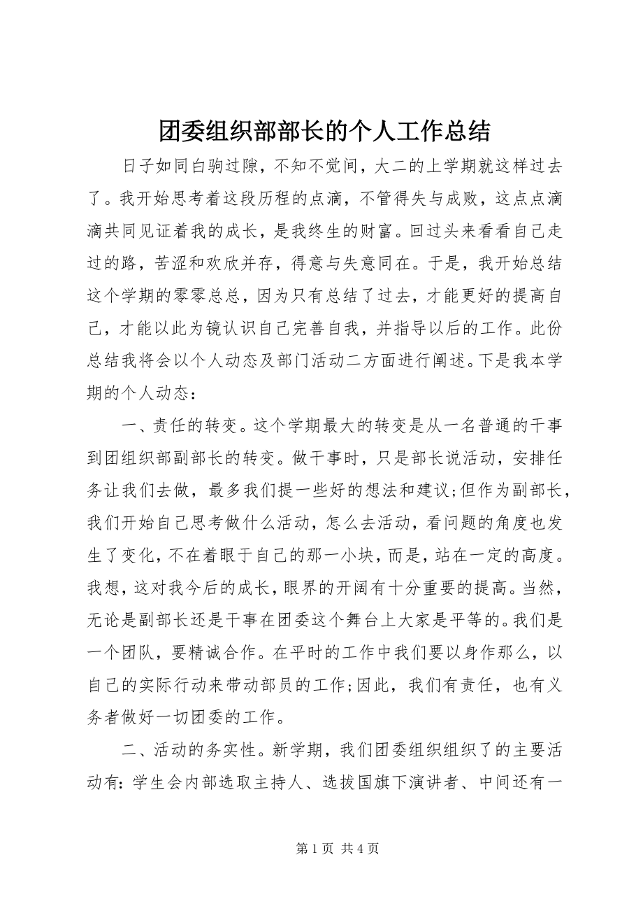 2023年团委组织部部长的个人工作总结.docx_第1页