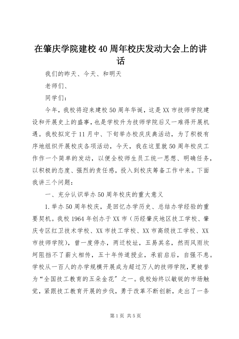 2023年在肇庆学院建校40周年校庆动员大会上的致辞.docx_第1页