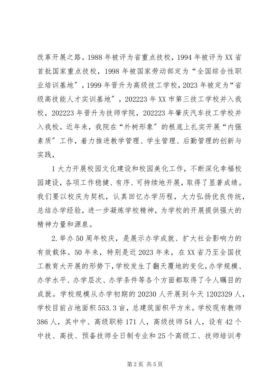 2023年在肇庆学院建校40周年校庆动员大会上的致辞.docx_第2页