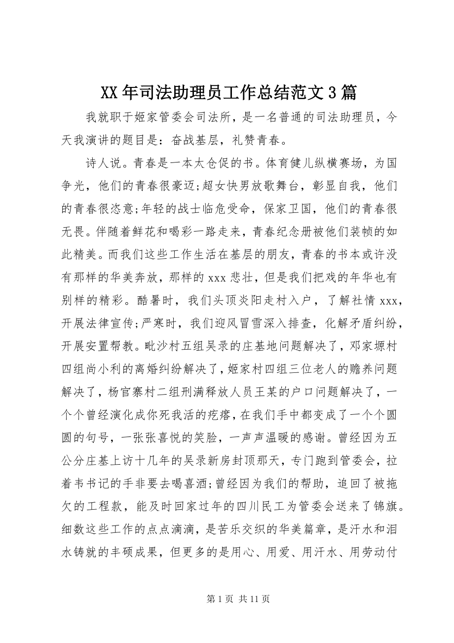 2023年司法助理员工作总结3篇.docx_第1页