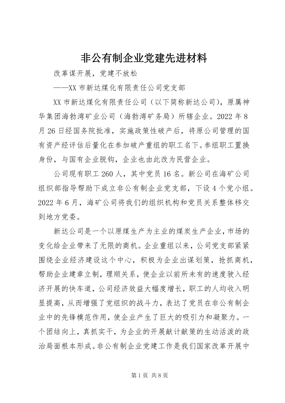 2023年非公有制企业党建先进材料.docx_第1页