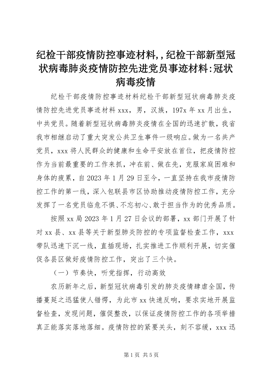 2023年纪检干部疫情防控事迹材料纪检干部新型冠状病毒肺炎疫情防控先进党员事迹材料冠状病毒疫情.docx_第1页