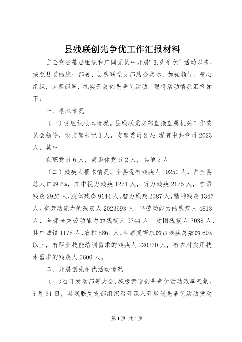 2023年县残联创先争优工作汇报材料.docx_第1页