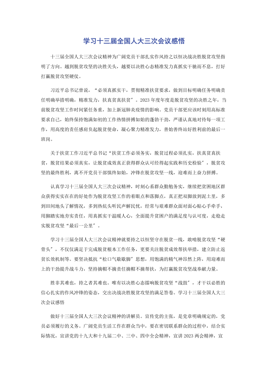 2023年学习十三届全国人大三次会议感悟.docx_第1页