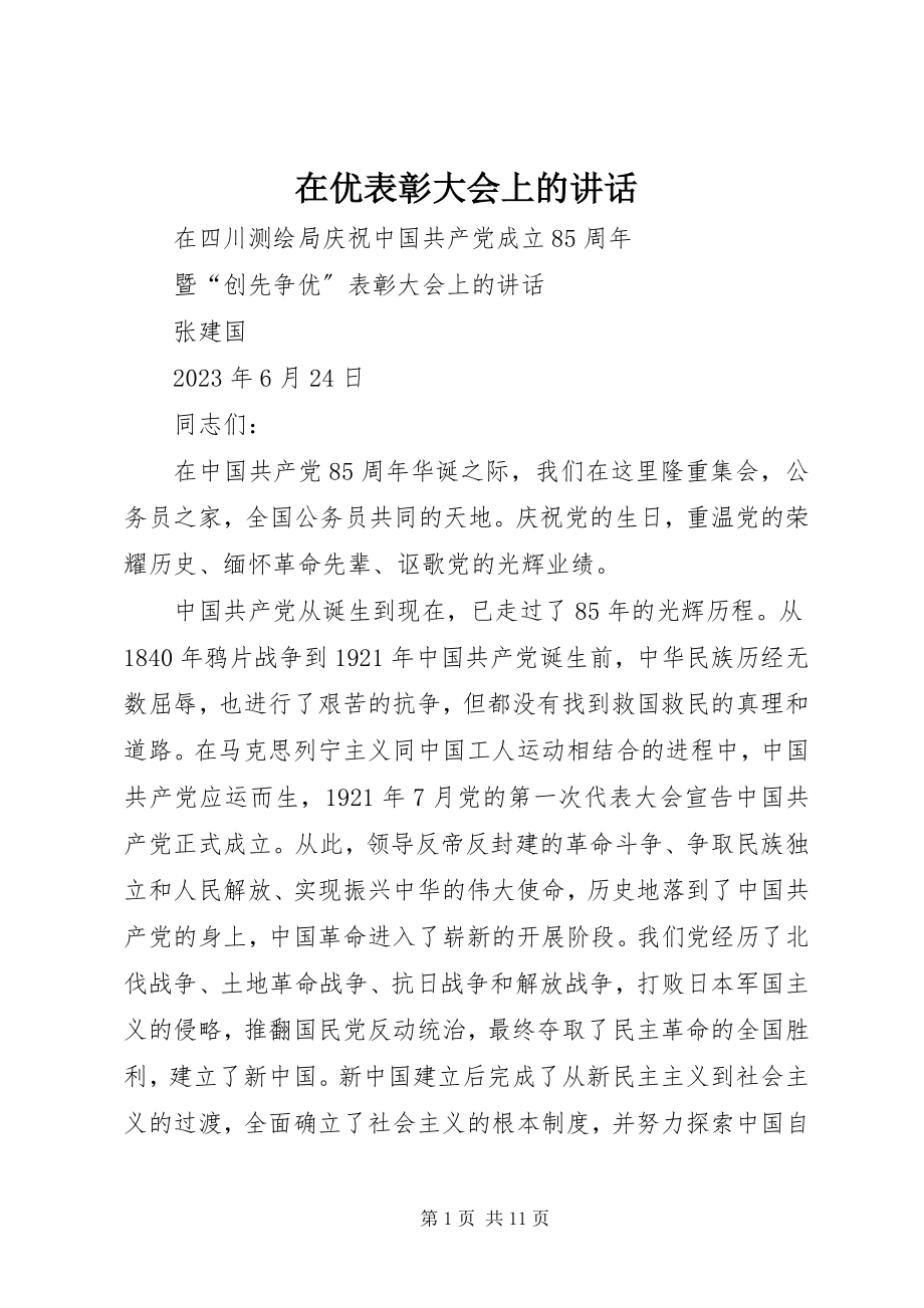 2023年在优表彰大会上的致辞.docx_第1页