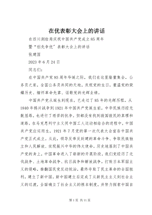 2023年在优表彰大会上的致辞.docx