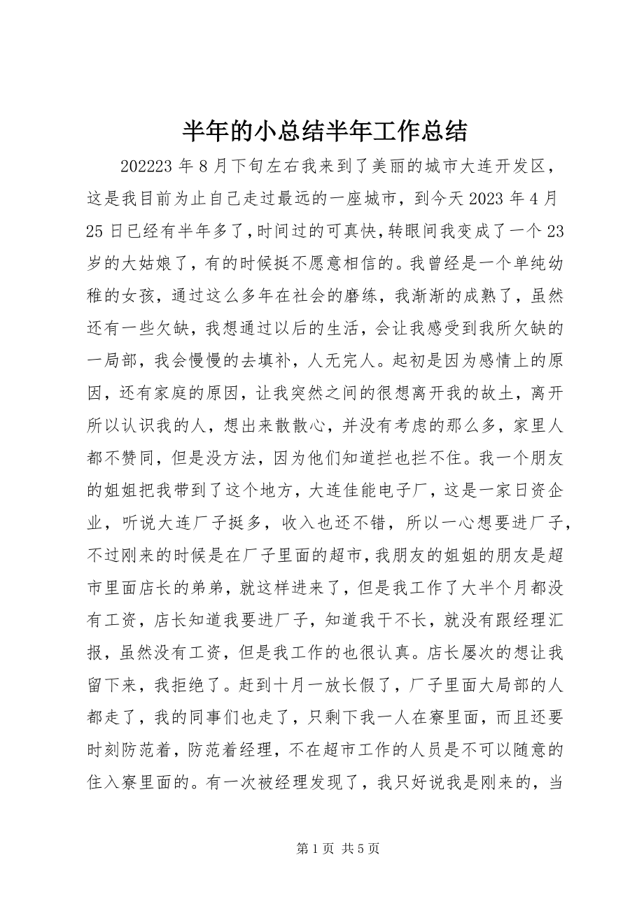 2023年半年的小总结半年工作总结新编.docx_第1页