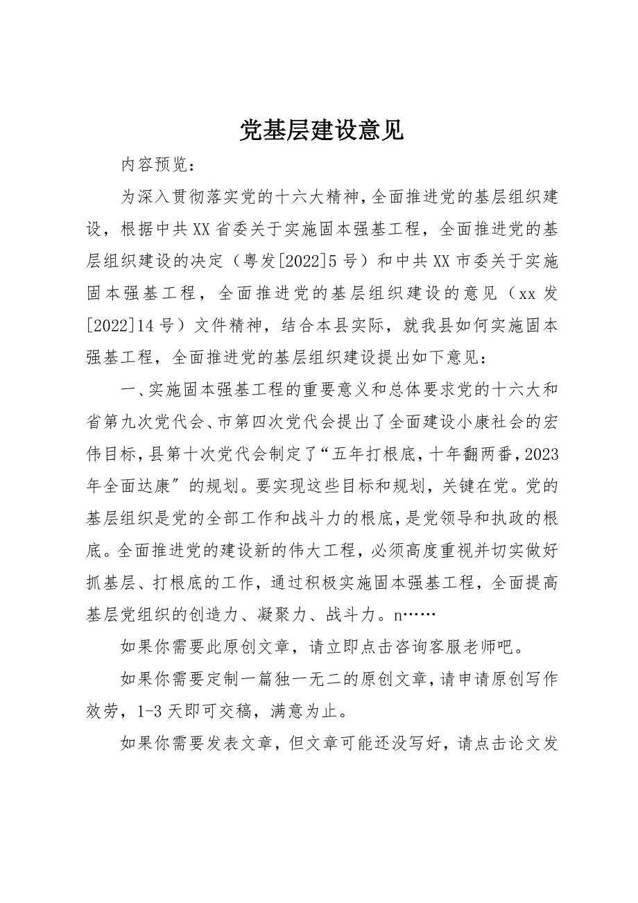 2023年党基层建设意见.docx_第1页