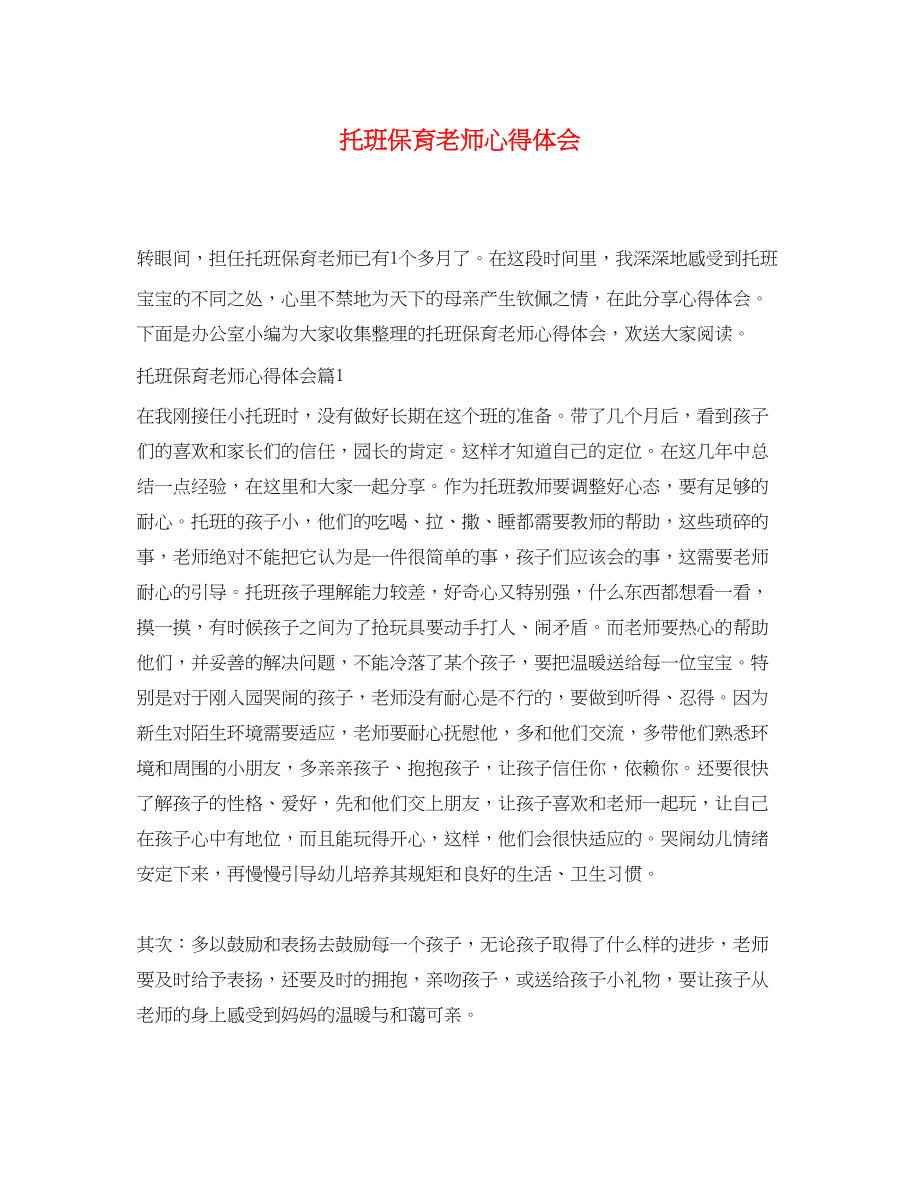 2023年托班保育老师心得体会.docx_第1页