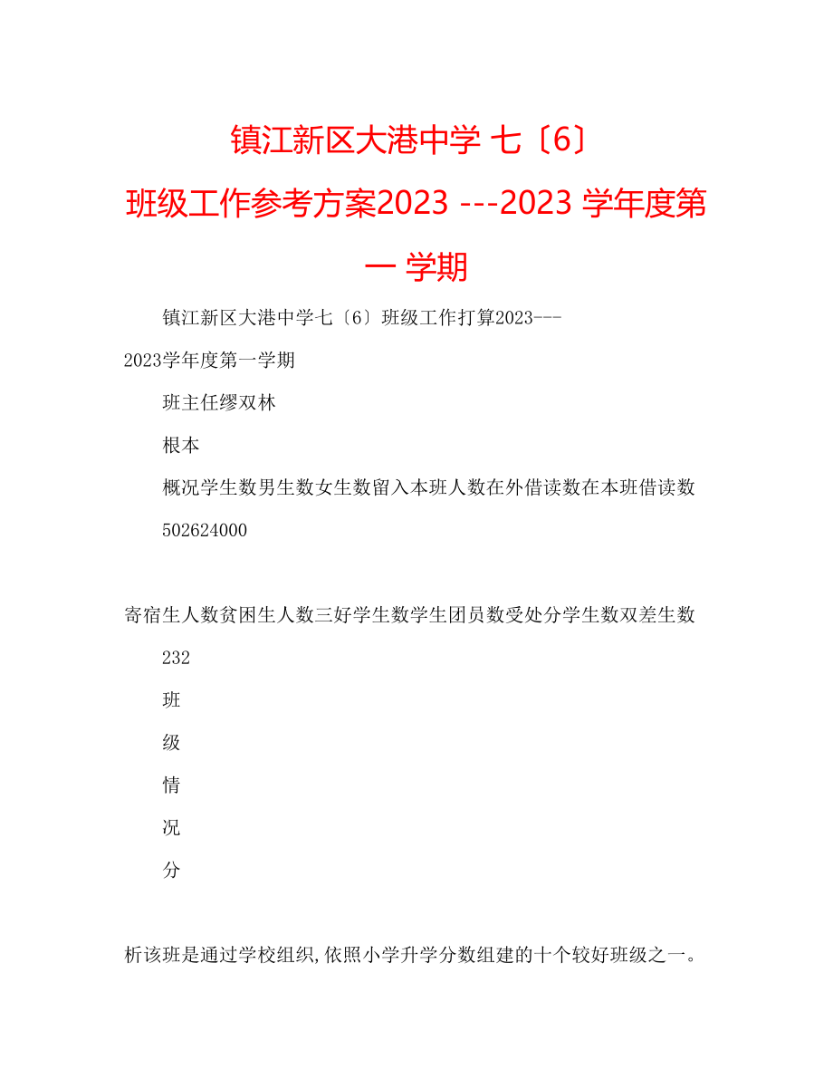 2023年镇江新区大港七（6）班级工作计划学度第一学期.docx_第1页