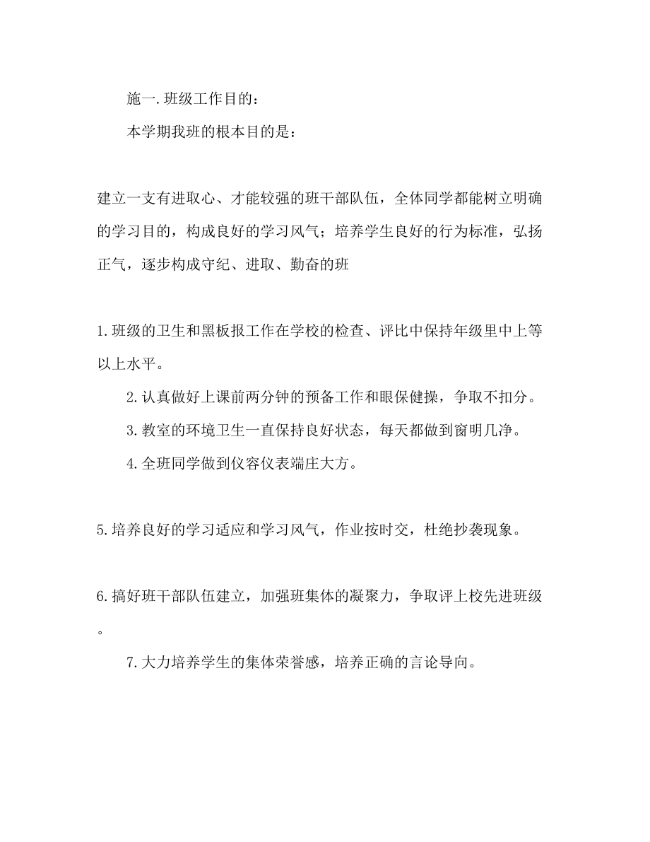 2023年镇江新区大港七（6）班级工作计划学度第一学期.docx_第3页