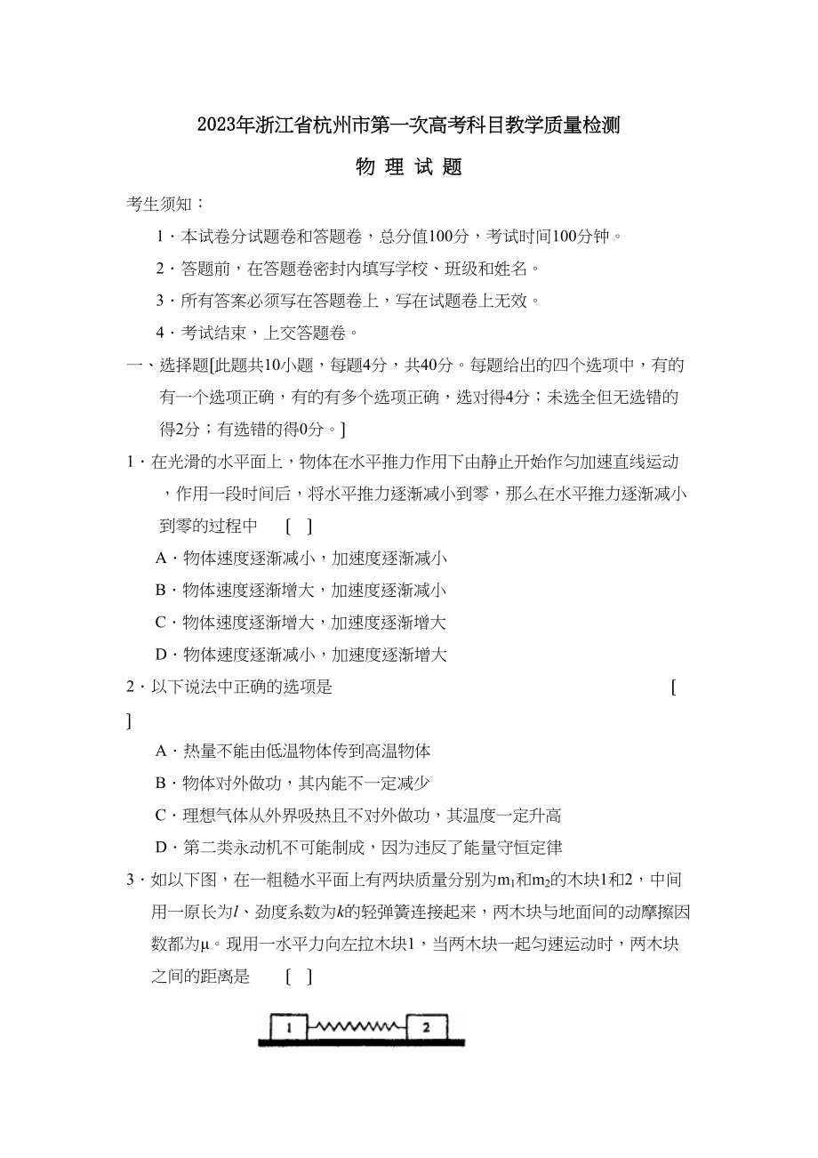 2023年浙江省杭州市第一次高考科目教学质量检测高中物理.docx_第1页