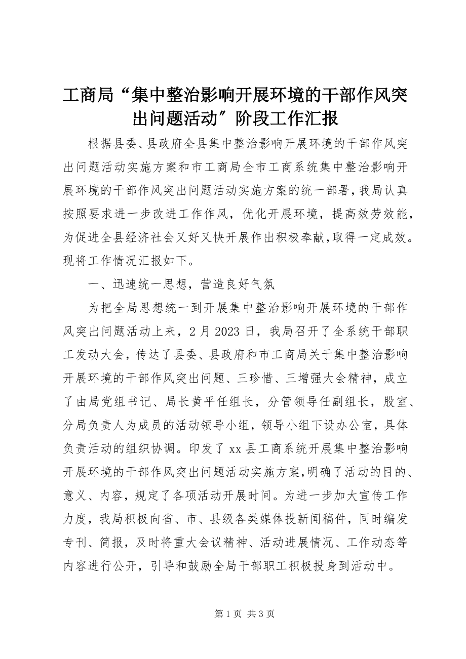 2023年工商局“集中整治影响发展环境的干部作风突出问题活动”阶段工作汇报.docx_第1页