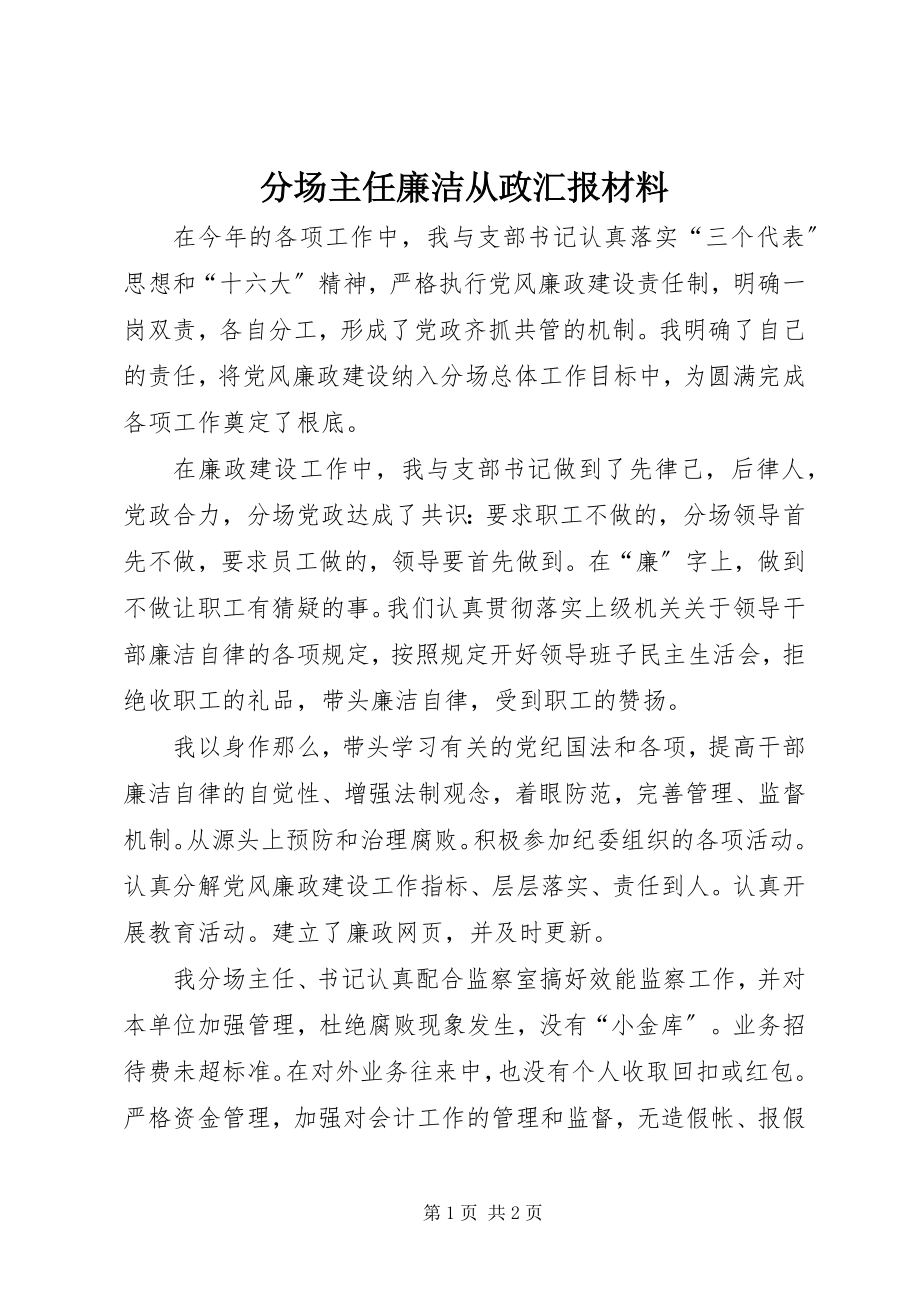 2023年分场主任廉洁从政汇报材料.docx_第1页