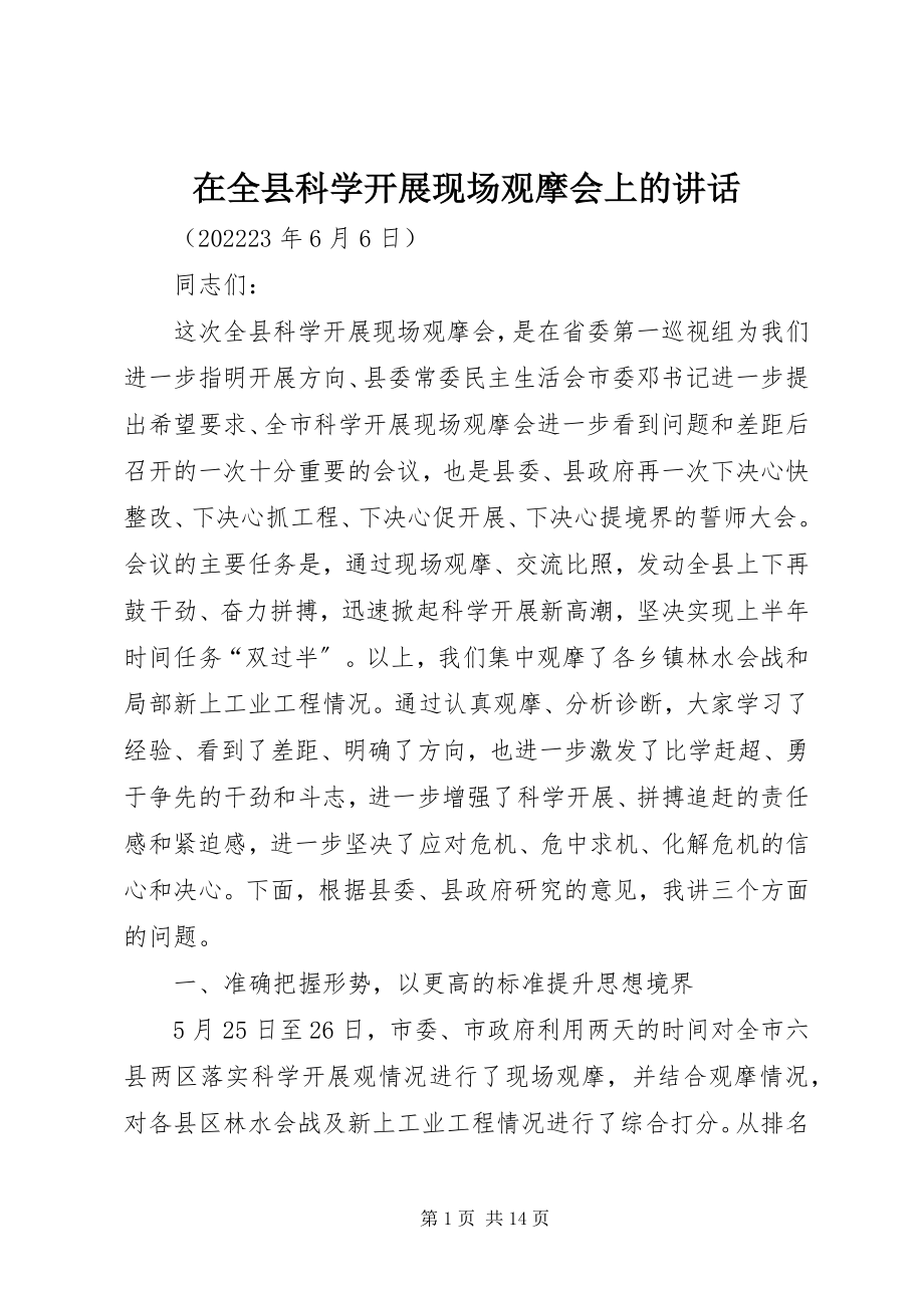 2023年在全县科学发展现场观摩会上的致辞.docx_第1页