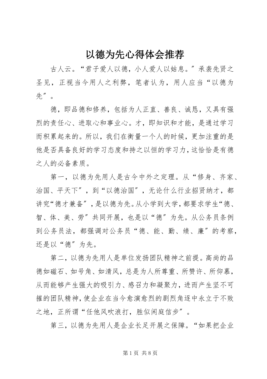 2023年以德为先心得体会推荐.docx_第1页