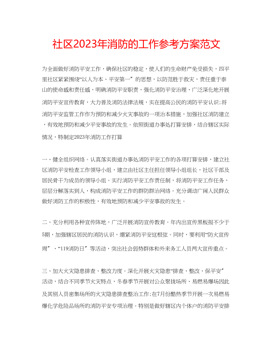 2023年社区消防的工作计划范文.docx_第1页