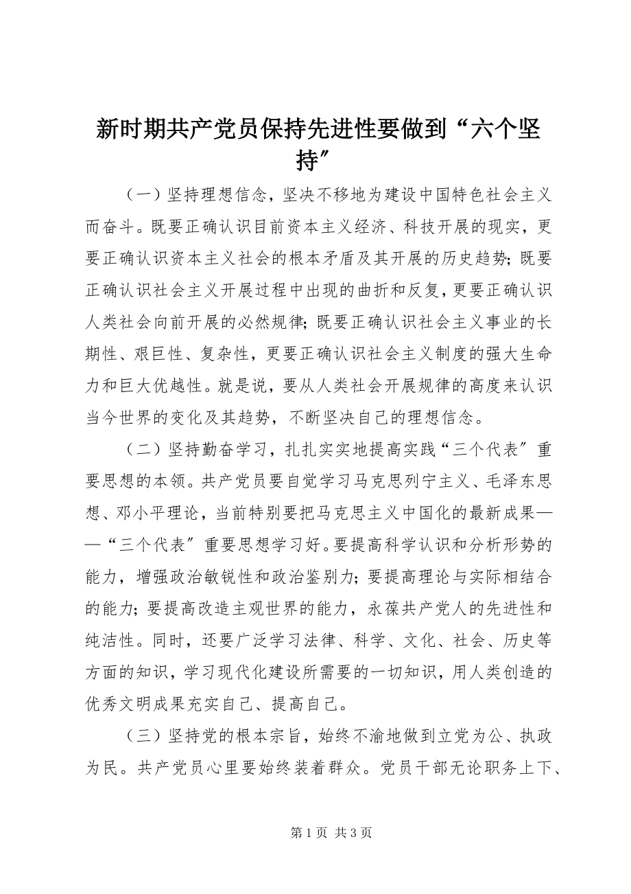 2023年新时期共产党员保持先进性要做到“六个坚持”.docx_第1页