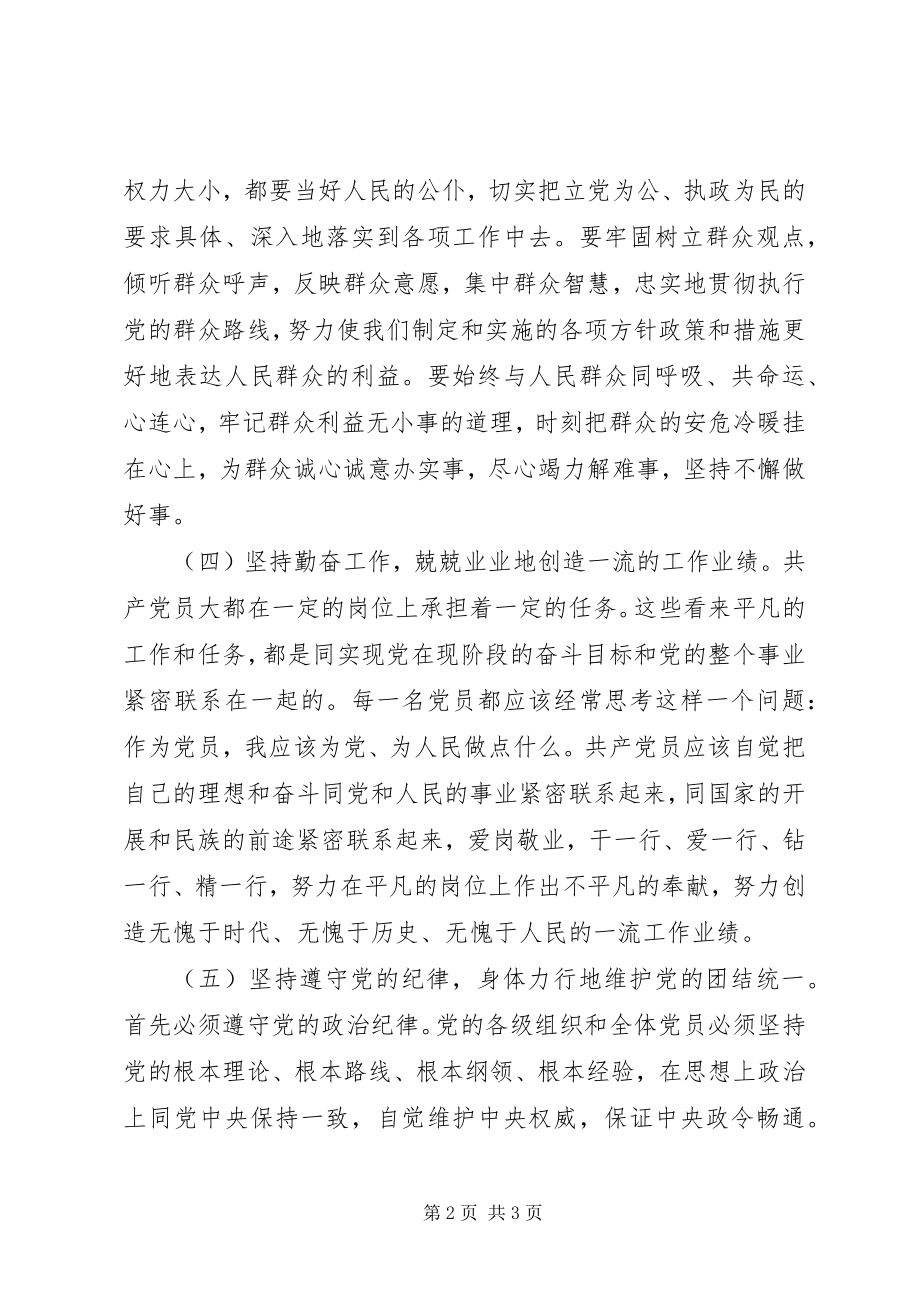 2023年新时期共产党员保持先进性要做到“六个坚持”.docx_第2页