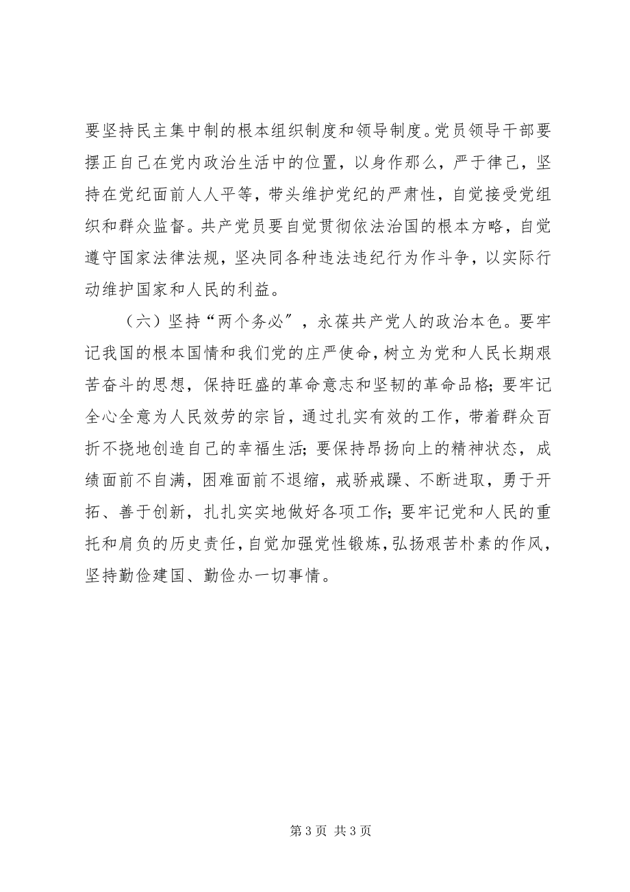 2023年新时期共产党员保持先进性要做到“六个坚持”.docx_第3页