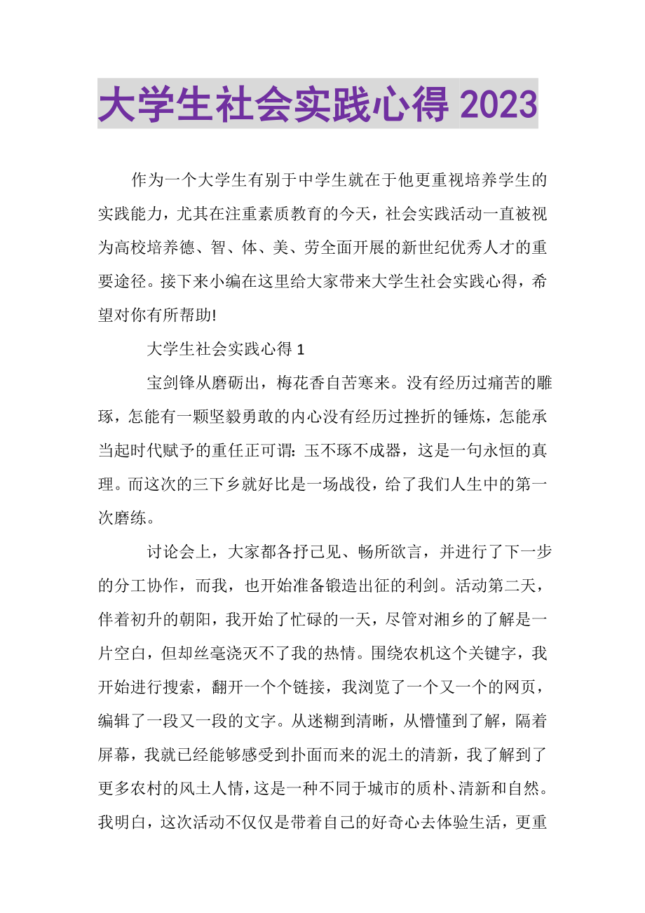 2023年大学生社会实践心得.doc_第1页