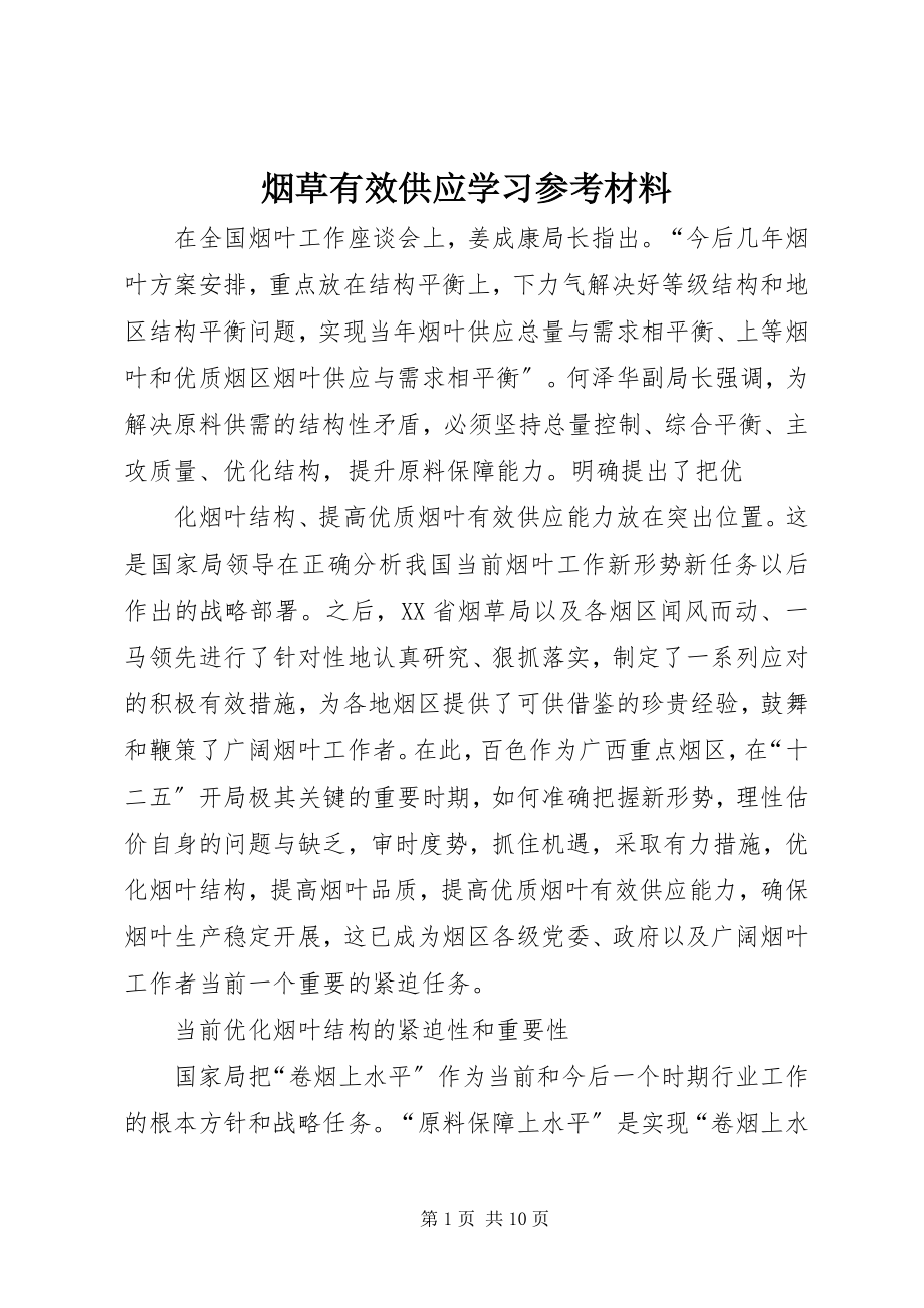 2023年烟草有效供给学习参考材料.docx_第1页