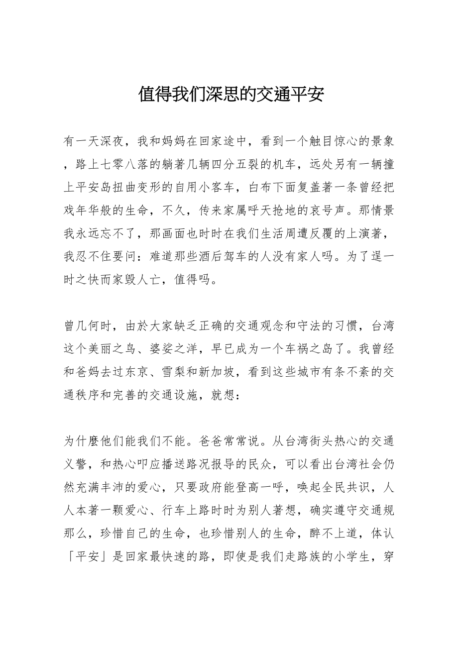 2023年值得我们深思的交通安全.doc_第1页