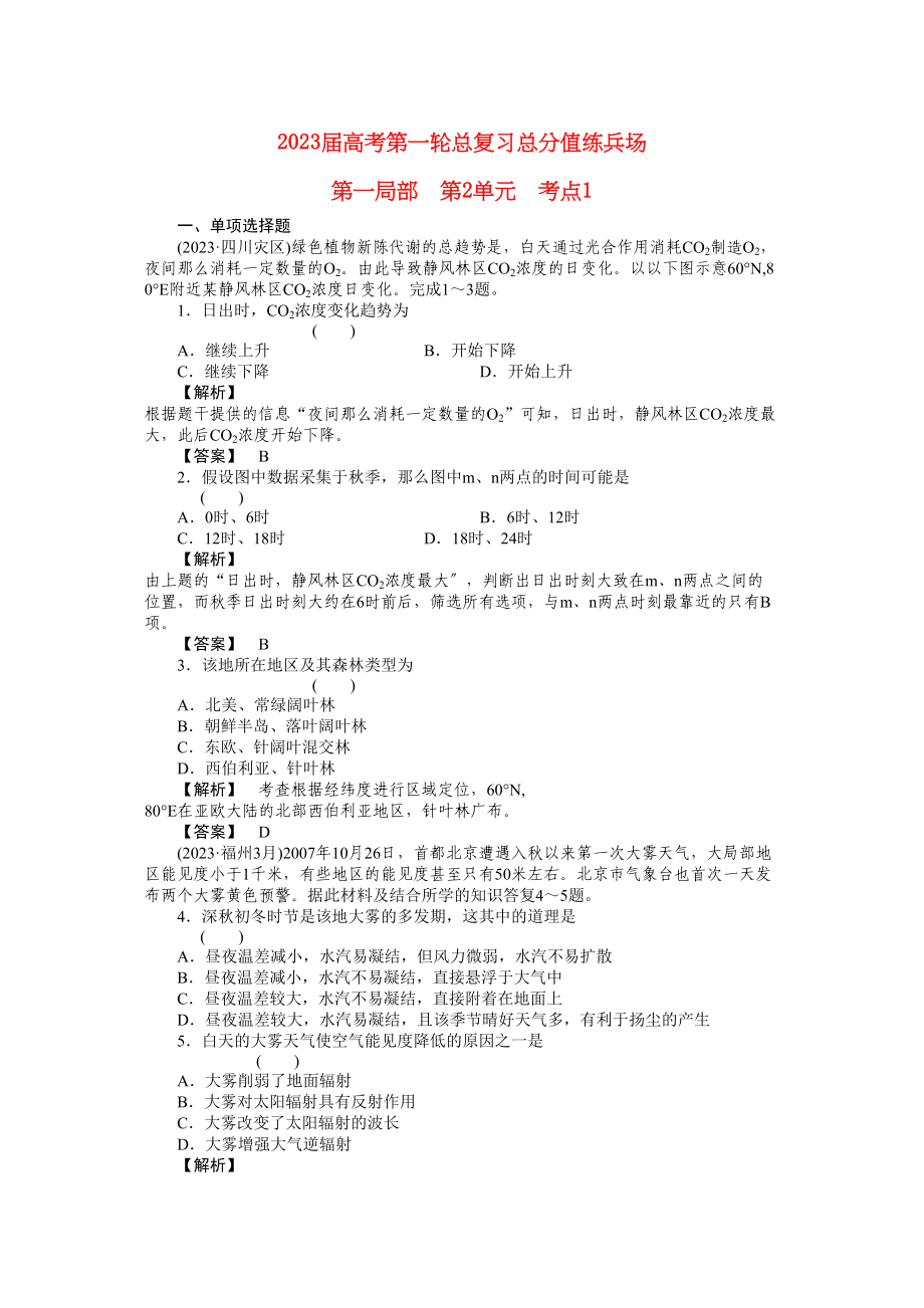 2023年高考地理第一轮总复习第一部分21练习.docx_第1页