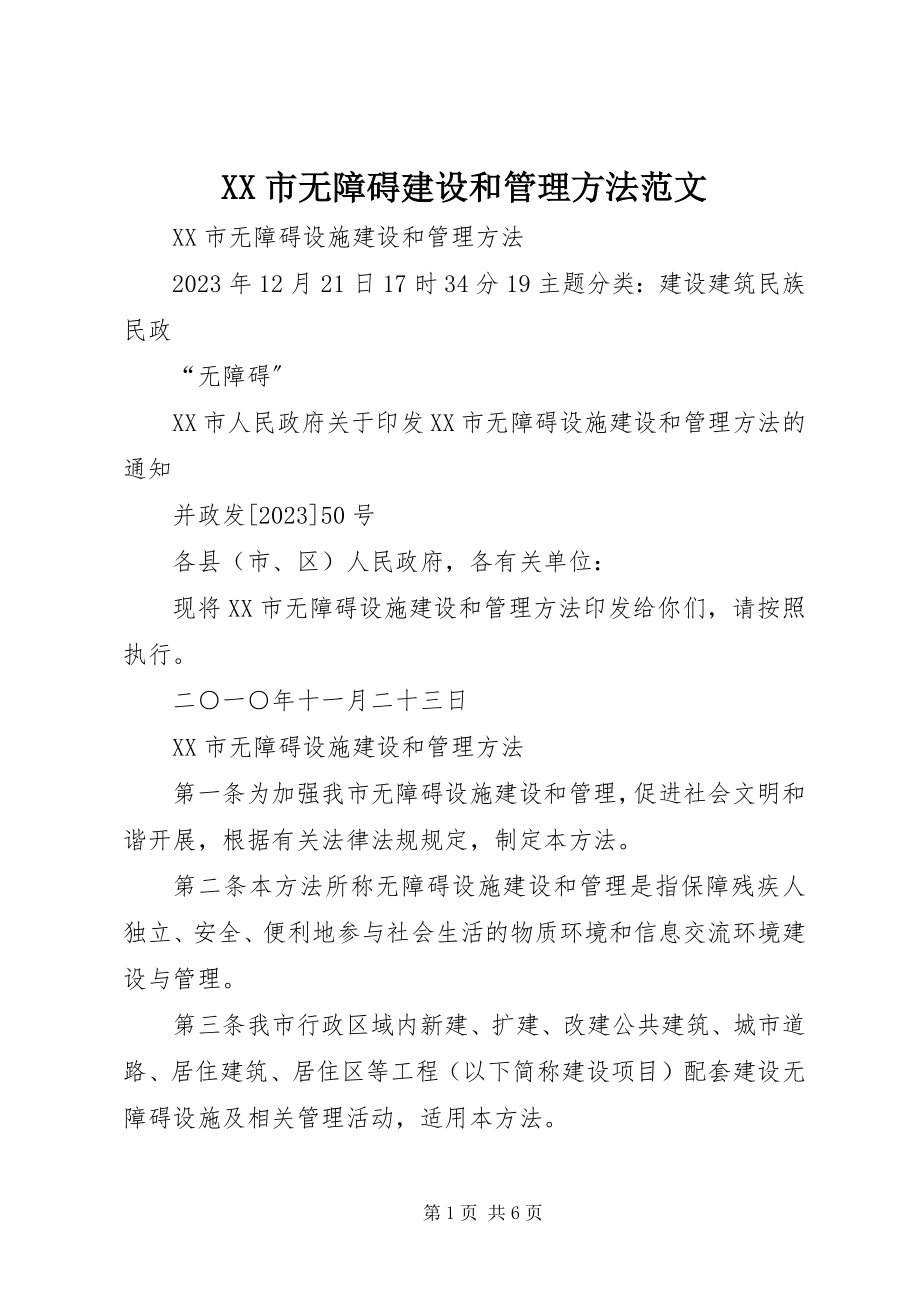 2023年XX市无障碍建设和管理办法范文.docx_第1页