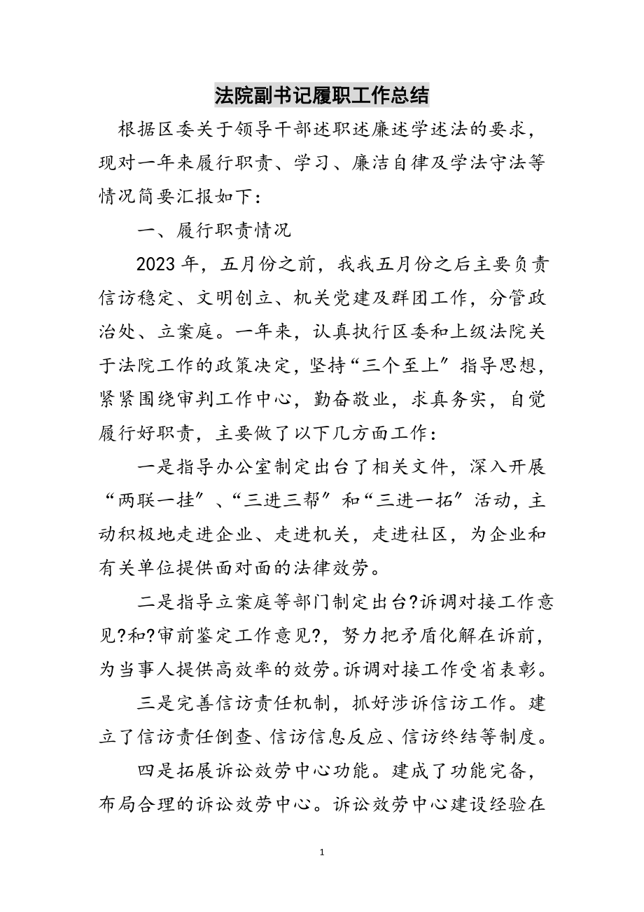 2023年法院副书记履职工作总结范文.doc_第1页