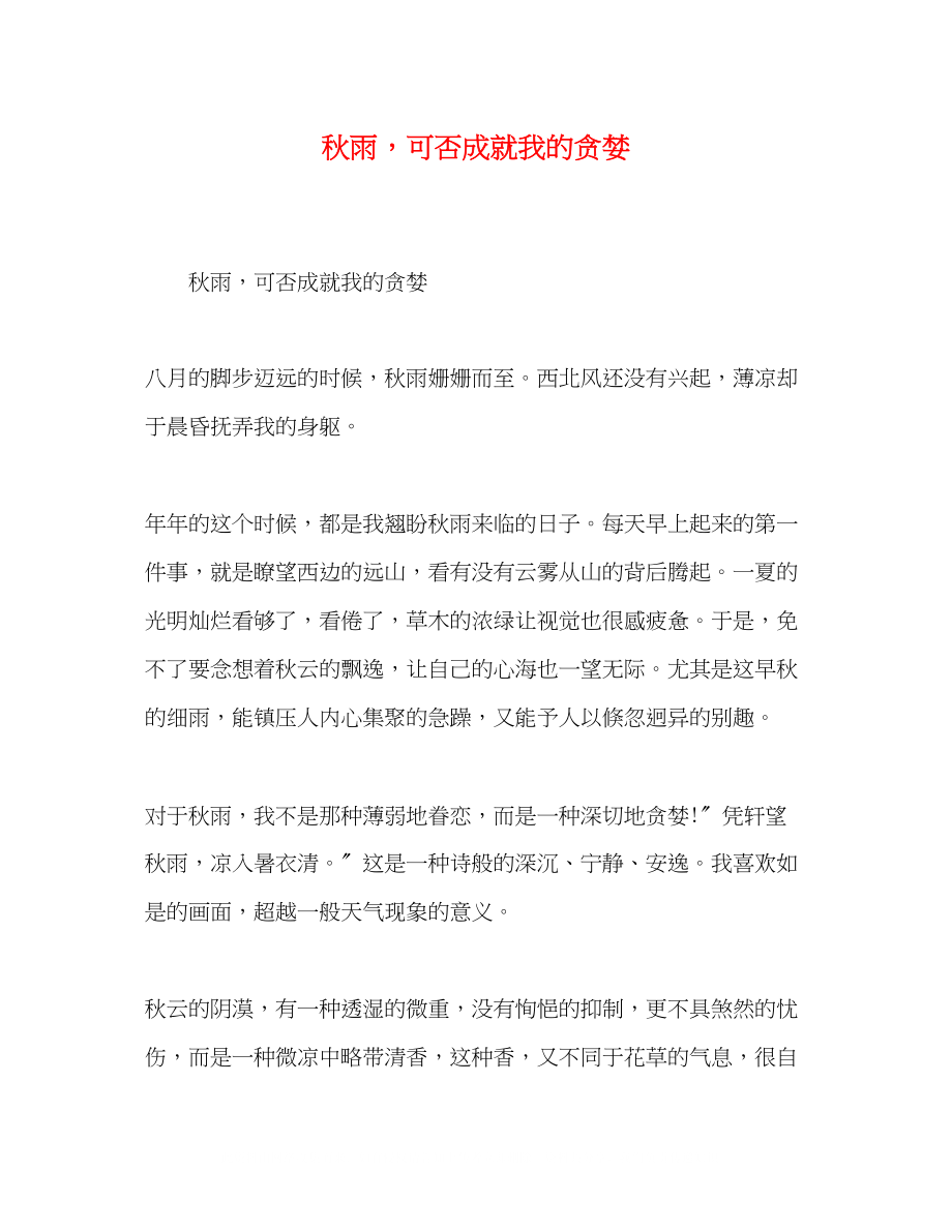 2023年秋雨可否成就我的贪婪.docx_第1页