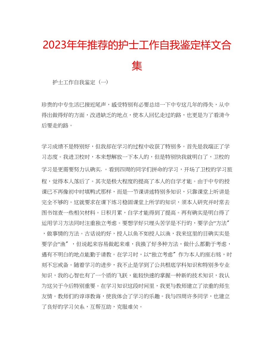 2023年推荐的护士工作自我鉴定样文合集.docx_第1页