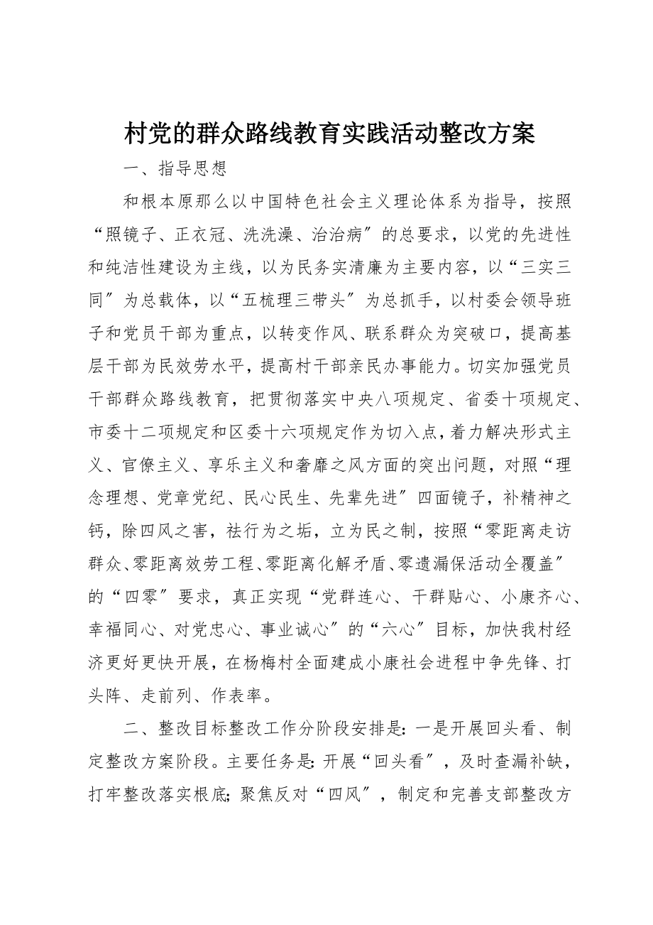 2023年村党的群众路线教育实践活动整改方案新编.docx_第1页