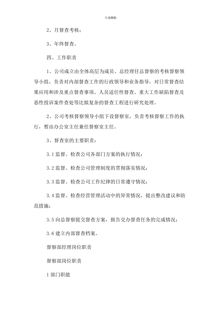 2023年督察部门工作职责范文.docx_第2页