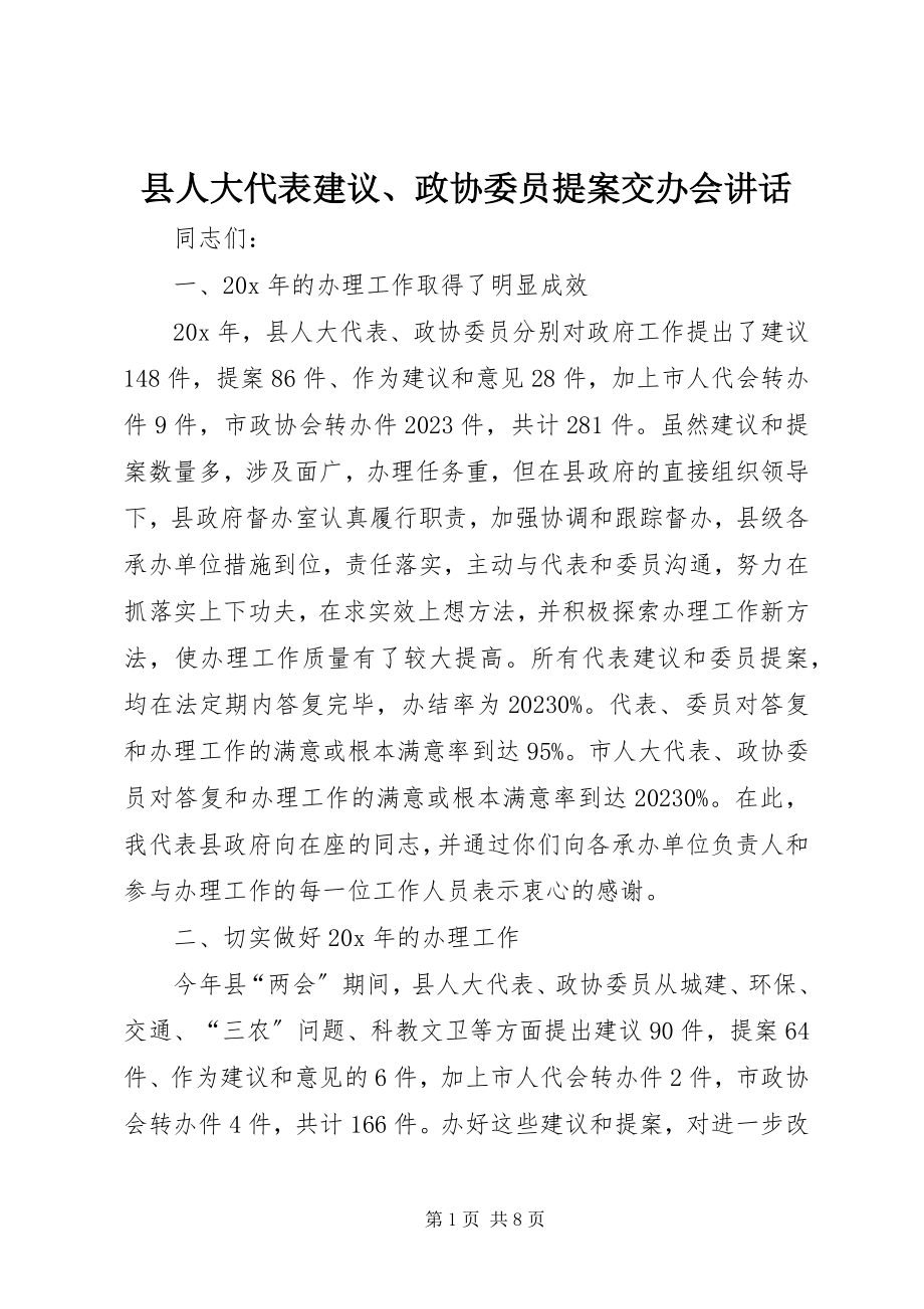 2023年县人大代表建议政协委员提案交办会致辞.docx_第1页