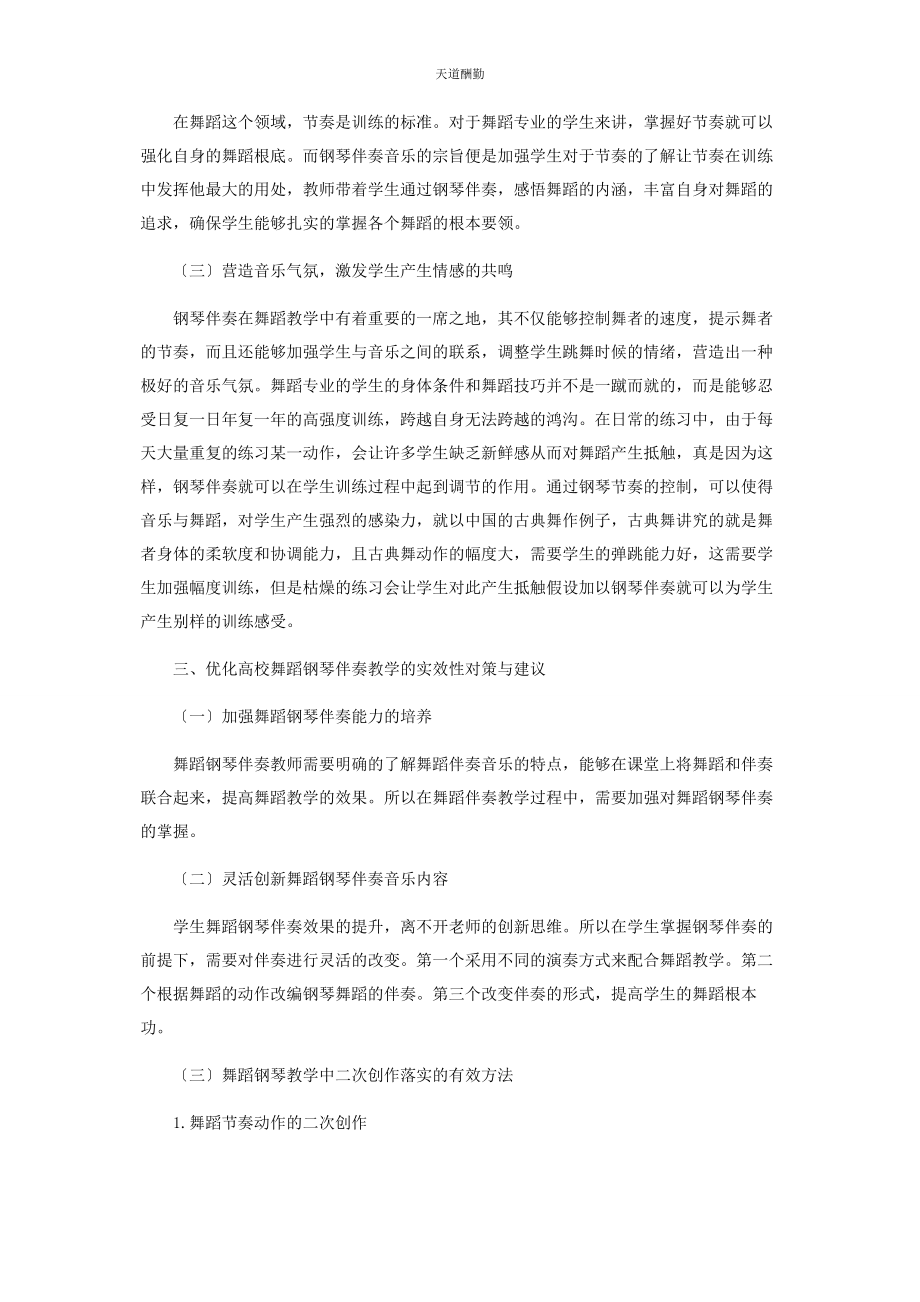 2023年高职舞蹈钢琴伴奏教学实效性提升策略探讨范文.docx_第2页