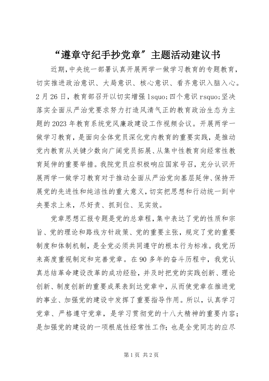 2023年“遵章守纪手抄党章”主题活动倡议书.docx_第1页