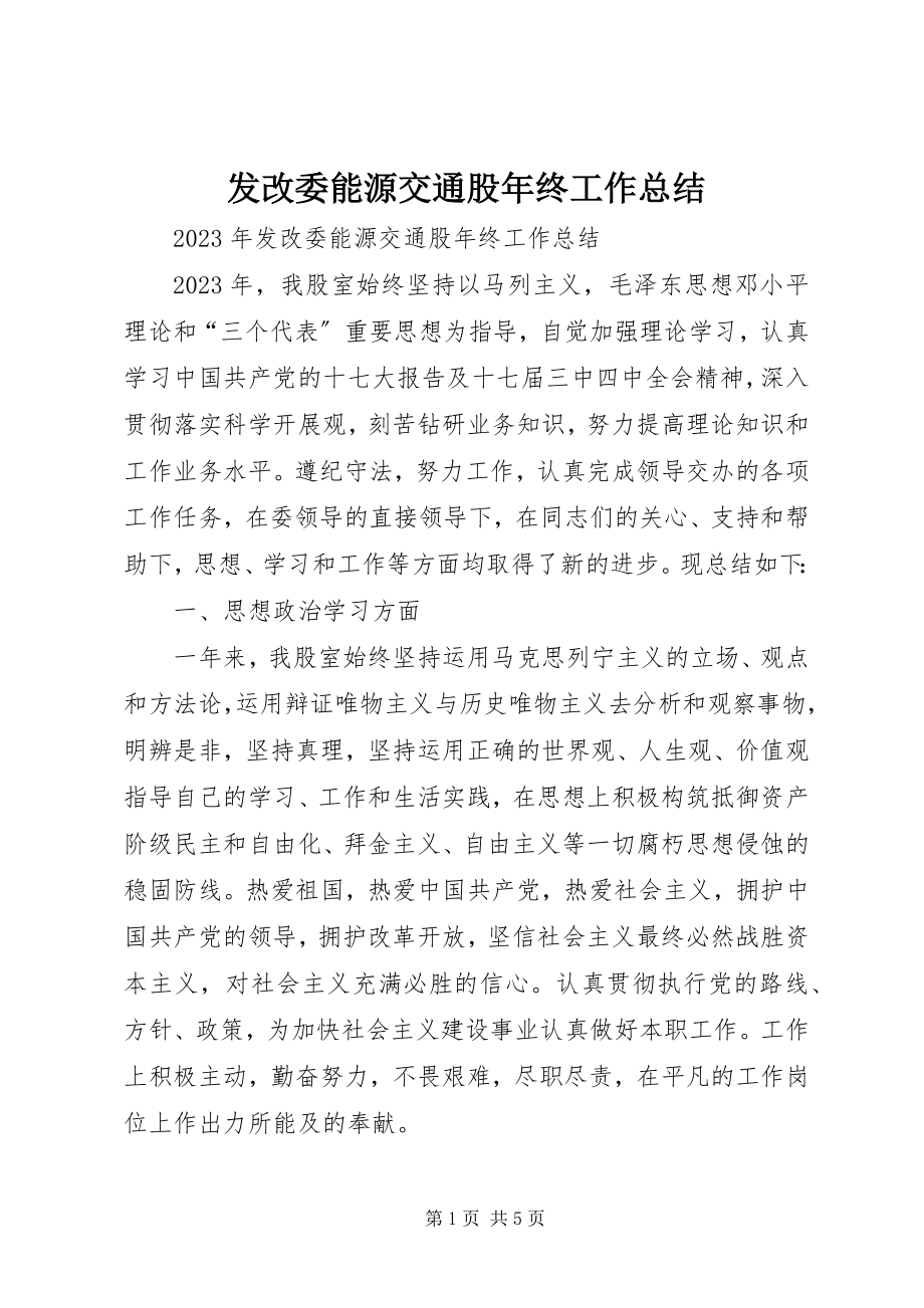 2023年发改委能源交通股年终工作总结.docx_第1页