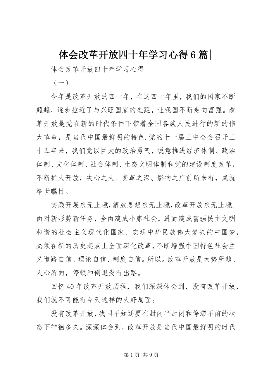 2023年体会改革开放四十年学习心得6篇2.docx_第1页