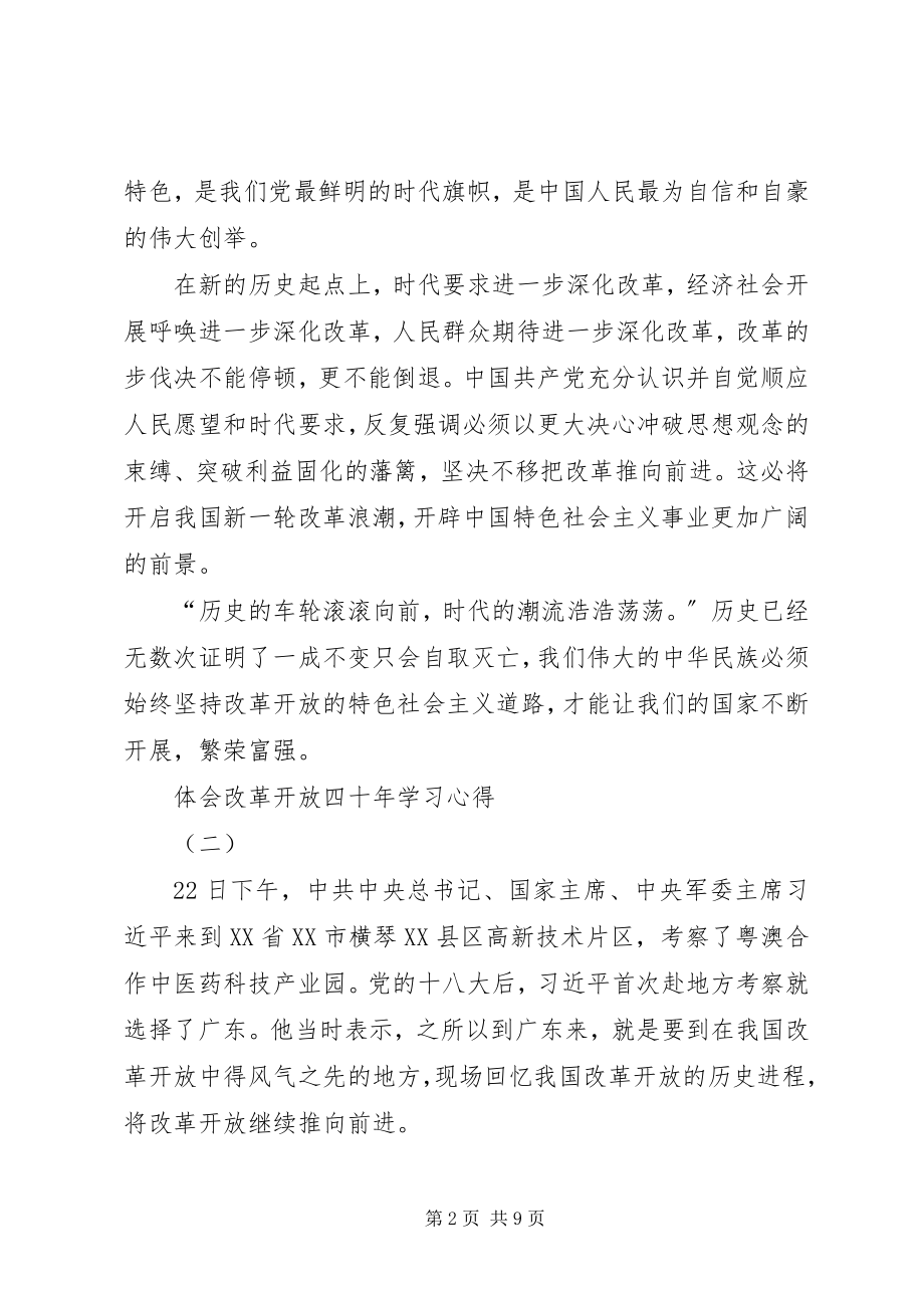 2023年体会改革开放四十年学习心得6篇2.docx_第2页