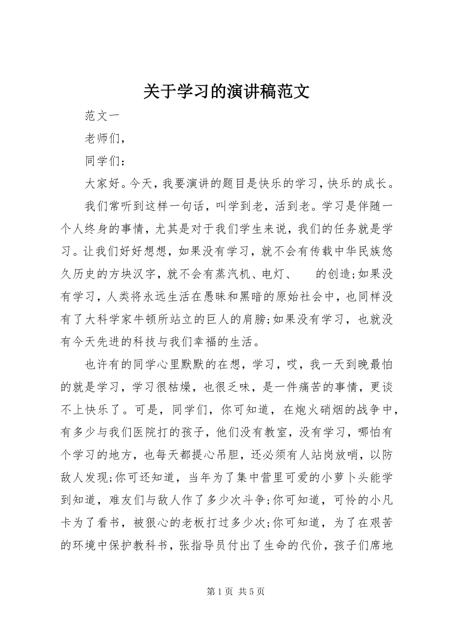 2023年学习的演讲稿3.docx_第1页