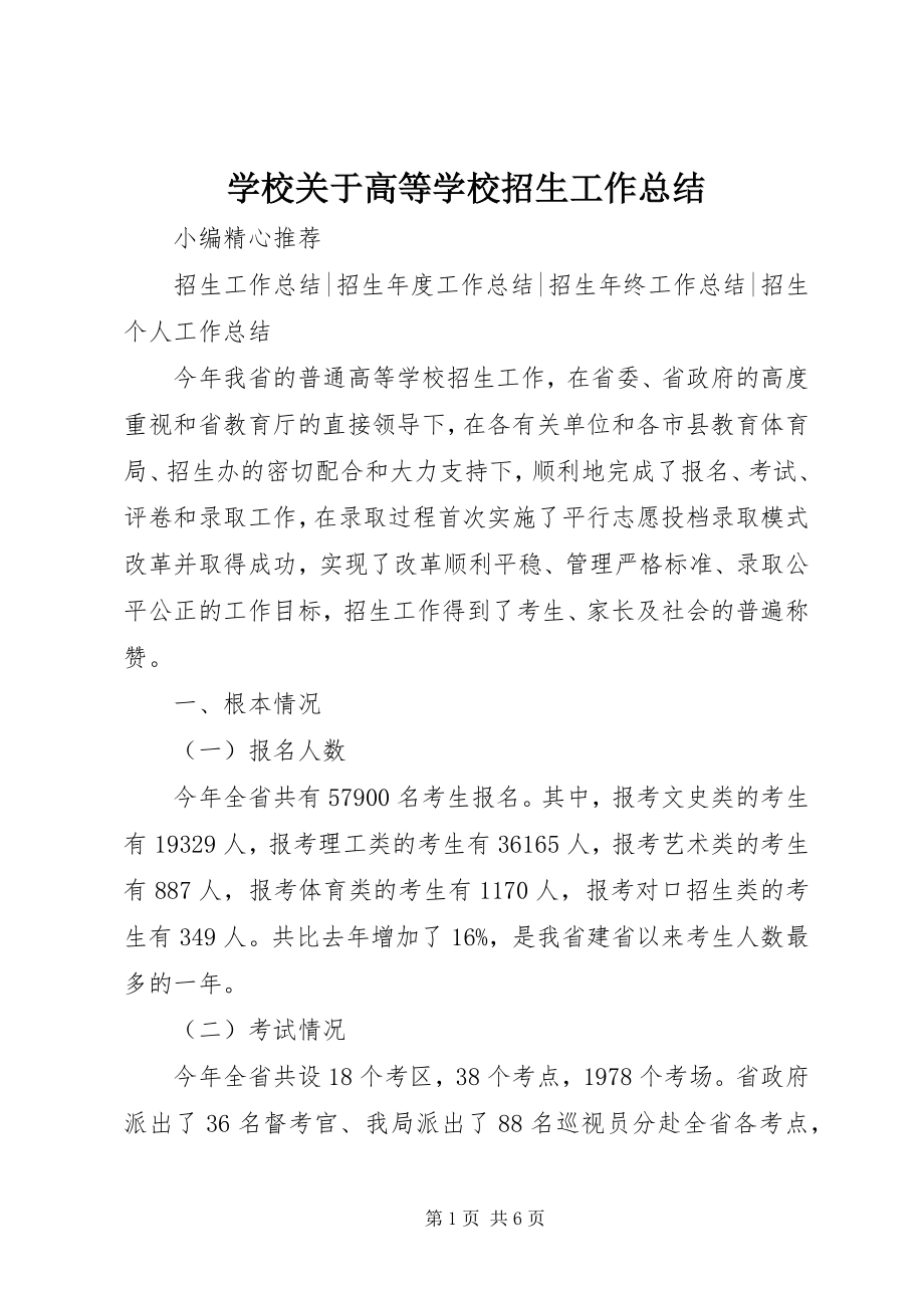 2023年学校关于高等学校招生工作总结.docx_第1页